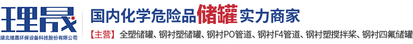 襯四氟儲(chǔ)罐、鋼襯po管、鋼襯四氟管
